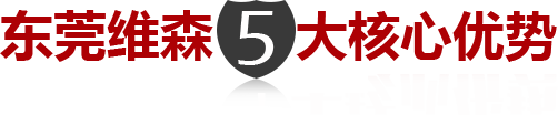 維森五金衣架5大核心優(yōu)勢